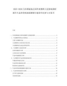 2025-2030白沙洲湿地公园外来物种入侵影响调研报告生态补偿机制道德银行建设全民参与方案书