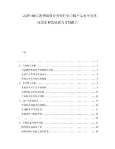 2025-2030澳洲畜牧業(yè)養(yǎng)殖行業(yè)市場(chǎng)產(chǎn)品安全及環(huán)保要求和發(fā)展?jié)摿疾靾?bào)告