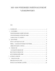 2025-2030环保设备制造行业投资布局及市场分析与发展趋势研究报告