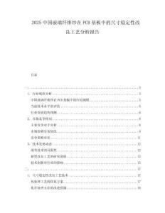 2025中國(guó)玻璃纖維紗在PCB基板中的尺寸穩(wěn)定性改良工藝分析報(bào)告