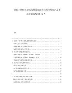2025-2030农业现代化发展现状技术应用农产品市场发展趋势分析报告