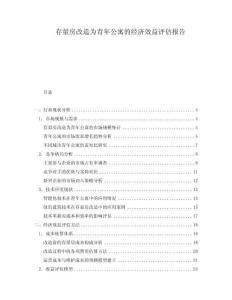 存量房改造為青年公寓的經(jīng)濟(jì)效益評估報告