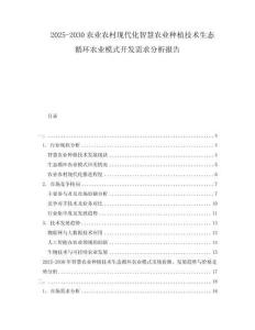 2025-2030农业农村现代化智慧农业种植技术生态循环农业模式开发需求分析报告