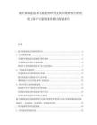 航空器制造技术发展趋势研究及供应链弹性管理优化与客户定制化服务模式探索报告