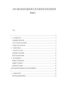 2025城市軌道交通設備行業(yè)市場發(fā)展分析及投資策略報告