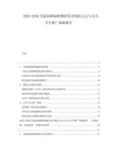 2025-2030艾滋病抑制藥物研發(fā)及預(yù)防方式與公共衛(wèi)生推廣策略報(bào)告