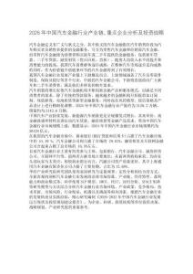 2026年中國汽車金融行業(yè)產(chǎn)業(yè)鏈、重點企業(yè)分析及投資戰(zhàn)略