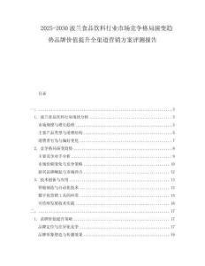 2025-2030波蘭食品飲料行業(yè)市場(chǎng)競(jìng)爭(zhēng)格局演變趨勢(shì)品牌價(jià)值提升全渠道營銷方案評(píng)測(cè)報(bào)告