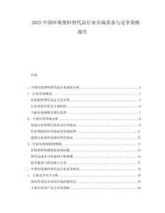 2025中国环保塑料替代品行业市场需求与竞争策略报告