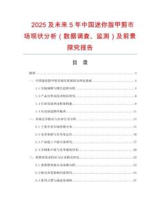 2025及未來5年中國迷你指甲剪市場現狀分析（數據調查、監測）及前景探究報告