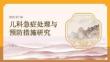 儿科急症处理与预防措施研究