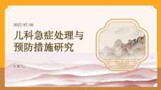 兒科急癥處理與預(yù)防措施研究