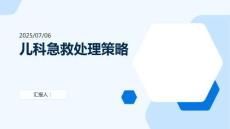 兒科急救處理策略