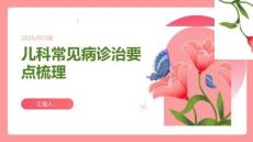 兒科常見病診治要點梳理