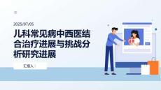 兒科常見病中西醫(yī)結(jié)合治療進(jìn)展與挑戰(zhàn)分析研究進(jìn)展