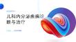 儿科内分泌疾病诊断与治疗