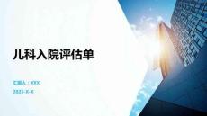 兒科入院評估單