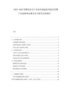 2025-2030母嬰用品生產(chǎn)企業(yè)市場深度考察及母嬰產(chǎn)品創(chuàng)新和品牌競爭力研究分析報告