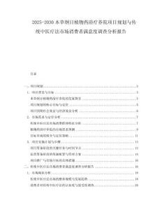 2025-2030本草綱目植物藥浴療養院項目規劃與傳統中醫療法市場消費者滿意度調查分析報告