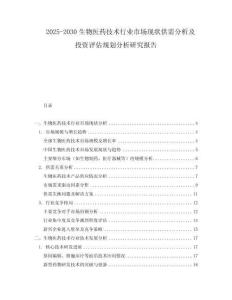 2025-2030生物醫(yī)藥技術(shù)行業(yè)市場現(xiàn)狀供需分析及投資評(píng)估規(guī)劃分析研究報(bào)告