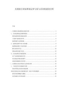 光刻膠行業(yè)標(biāo)準(zhǔn)制定參與度與話語權(quán)建設(shè)分析