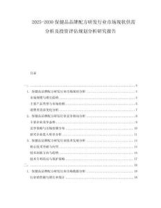 2025-2030保健品品牌配方研發(fā)行業(yè)市場現(xiàn)狀供需分析及投資評(píng)估規(guī)劃分析研究報(bào)告