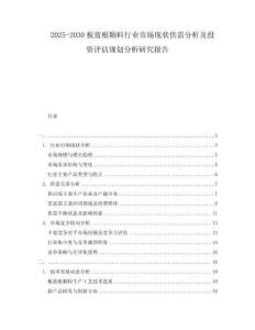 2025-2030板藍(lán)根顆粒行業(yè)市場現(xiàn)狀供需分析及投資評(píng)估規(guī)劃分析研究報(bào)告