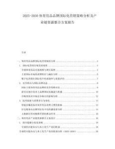2025-2030體育用品品牌國際化營銷策略分析及產業鏈資源整合方案報告