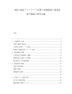2025-2030ファッション産業(yè)の市場(chǎng)現(xiàn)狀と將來(lái)計(jì)畫の綿密な研究文獻(xiàn)