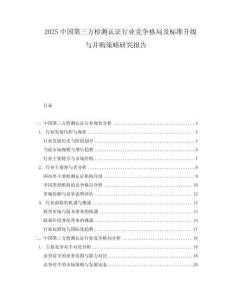2025中国第三方检测认证行业竞争格局及标准升级与并购策略研究报告