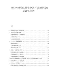 2025-2030歐洲制藥行業(yè)市場需求與競爭格局分析及投資評(píng)估報(bào)告