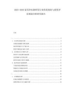 2025-2030家用净水器研发行业供需现状与投资评估规划分析研究报告