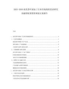 2025-2030南美茶葉深加工行業(yè)市場現(xiàn)狀需求研究及融資配置投資規(guī)劃文案報(bào)告