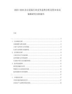 2025-2030辦公設備行業競爭態勢分析及資本布局策略研究分析報告