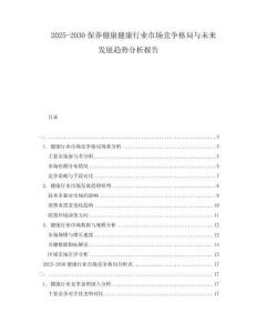 2025-2030保養(yǎng)健康健康行業(yè)市場(chǎng)競(jìng)爭(zhēng)格局與未來發(fā)展趨勢(shì)分析報(bào)告