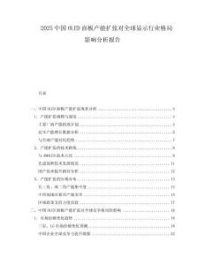 2025中國(guó)OLED面板產(chǎn)能擴(kuò)張對(duì)全球顯示行業(yè)格局影響分析報(bào)告