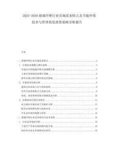 2025-2030玻璃纤维行业市场需求特点及节能环保技术与管理优化投资策略分析报告