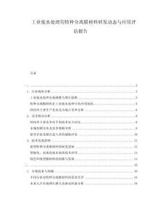 工业废水处理用特种分离膜材料研发动态与应用评估报告