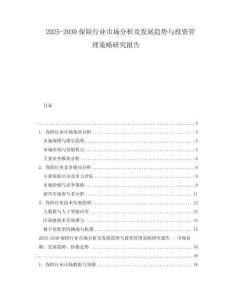 2025-2030保險(xiǎn)行業(yè)市場(chǎng)分析及發(fā)展趨勢(shì)與投資管理策略研究報(bào)告