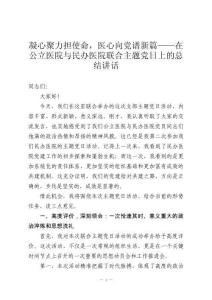 凝心聚力擔使命，醫心向黨譜新篇——在公立醫院與民辦醫院聯合主題黨日上的總結講話