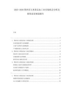 2025-2030墨西哥玉米食品加工業(yè)市場機(jī)會分析及投資前景規(guī)劃報告