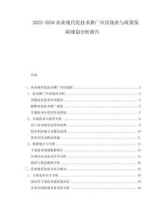 2025-2030農(nóng)業(yè)現(xiàn)代化技術(shù)推廣應(yīng)用現(xiàn)狀與政策保障規(guī)劃分析報(bào)告