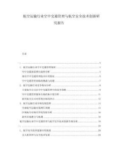 航空運輸行業(yè)空中交通管理與航空安全技術創(chuàng)新研究報告