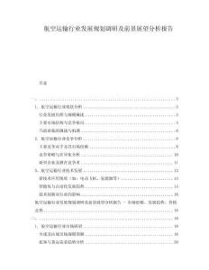 航空運輸行業(yè)發(fā)展規(guī)劃調(diào)研及前景展望分析報告