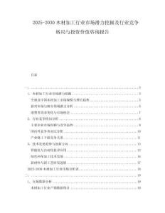 2025-2030木材加工行业市场潜力挖掘及行业竞争格局与投资价值咨询报告