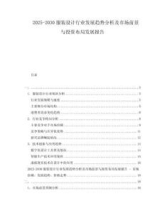 2025-2030服裝設計行業(yè)發(fā)展趨勢分析及市場前景與投資布局發(fā)展報告