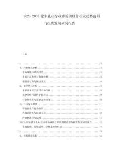 2025-2030蒙牛乳業(yè)行業(yè)市場調(diào)研分析及趨勢前景與投資發(fā)展研究報告
