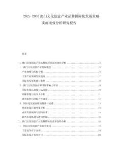 2025-2030澳門文化創(chuàng)意產(chǎn)業(yè)品牌國(guó)際化發(fā)展策略實(shí)施成效分析研究報(bào)告