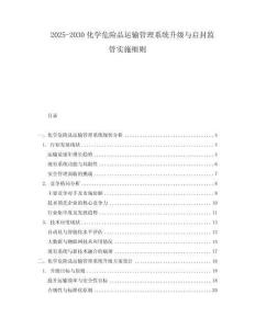 2025-2030化學(xué)危險(xiǎn)品運(yùn)輸管理系統(tǒng)升級(jí)與啟封監(jiān)管實(shí)施細(xì)則