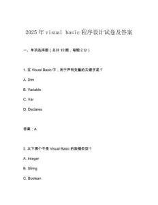 2025年visual-basic程序設(shè)計(jì)試卷及答案